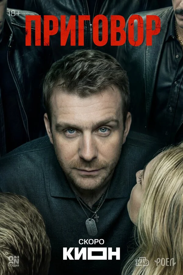 Приговор сериал 2026 смотреть онлайн бесплатно в хорошем качестве HD